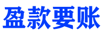 恩施债务追讨催收公司